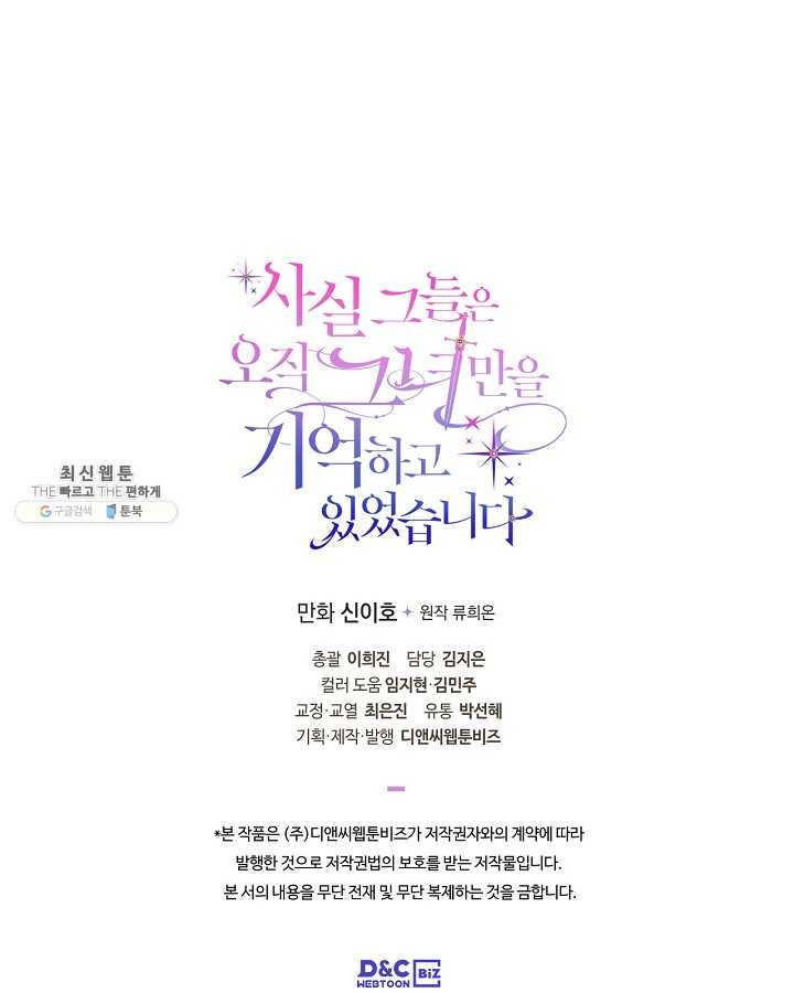 사실, 그들은 오직 그녀만을 기억하고 있었습니다 47화 - 웹툰 이미지 63