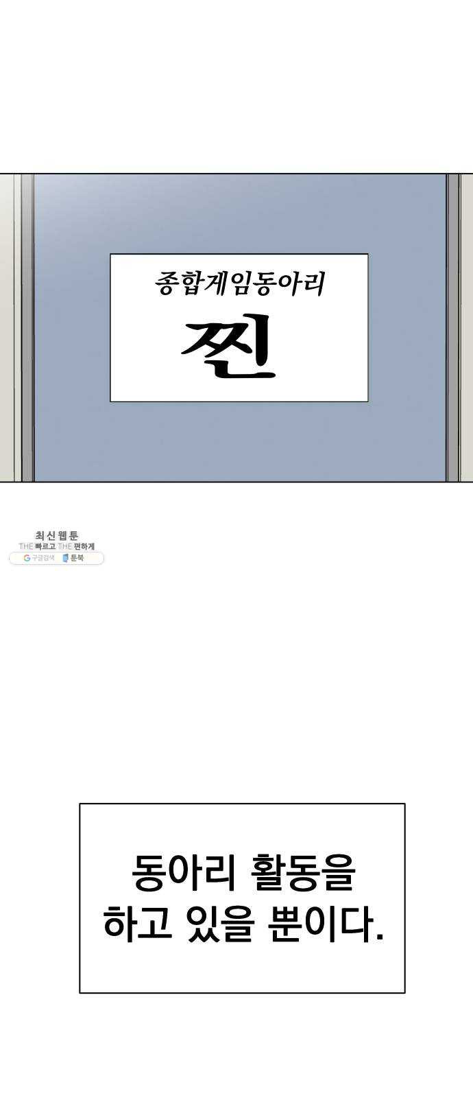 찐:종합게임동아리 1화 - 웹툰 이미지 58