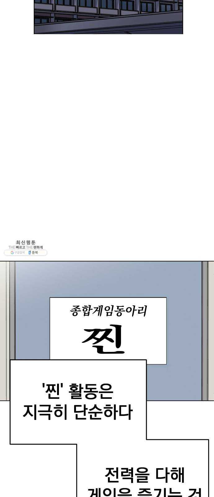 찐:종합게임동아리 2화 - 웹툰 이미지 39