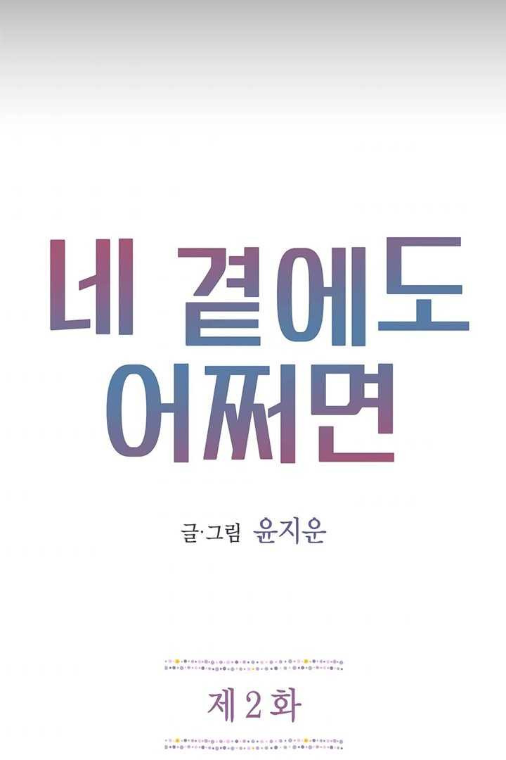 네 곁에도 어쩌면 2화 - 웹툰 이미지 2