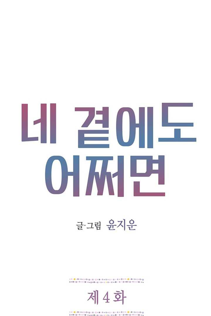 네 곁에도 어쩌면 4화 - 웹툰 이미지 1