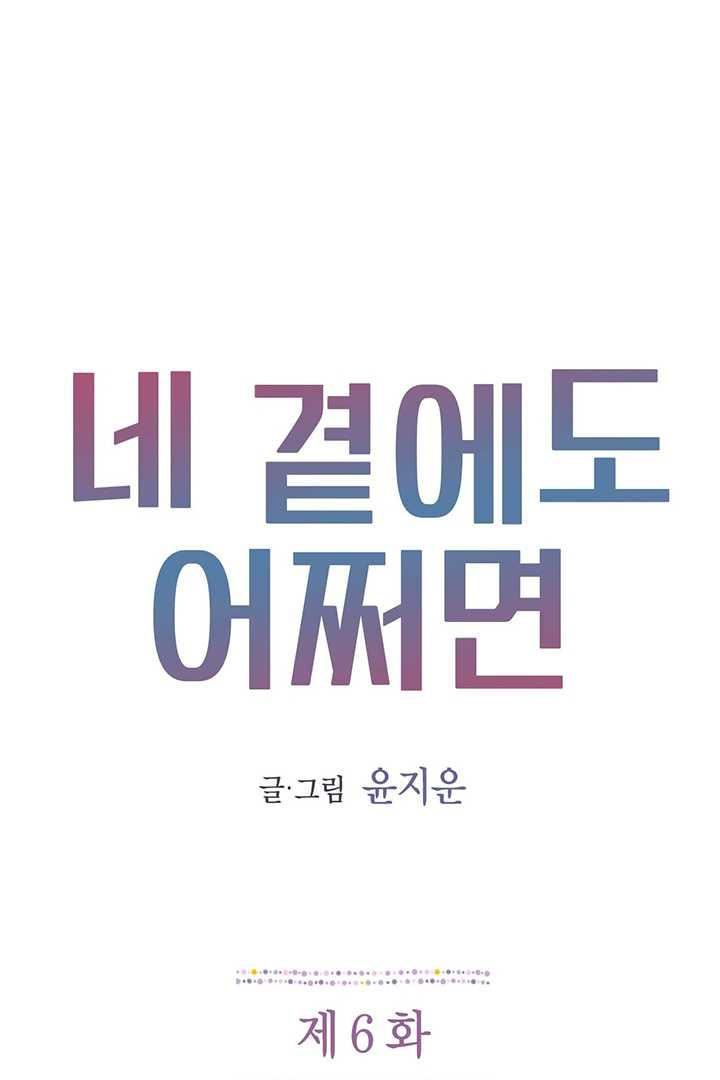 네 곁에도 어쩌면 6화 - 웹툰 이미지 1