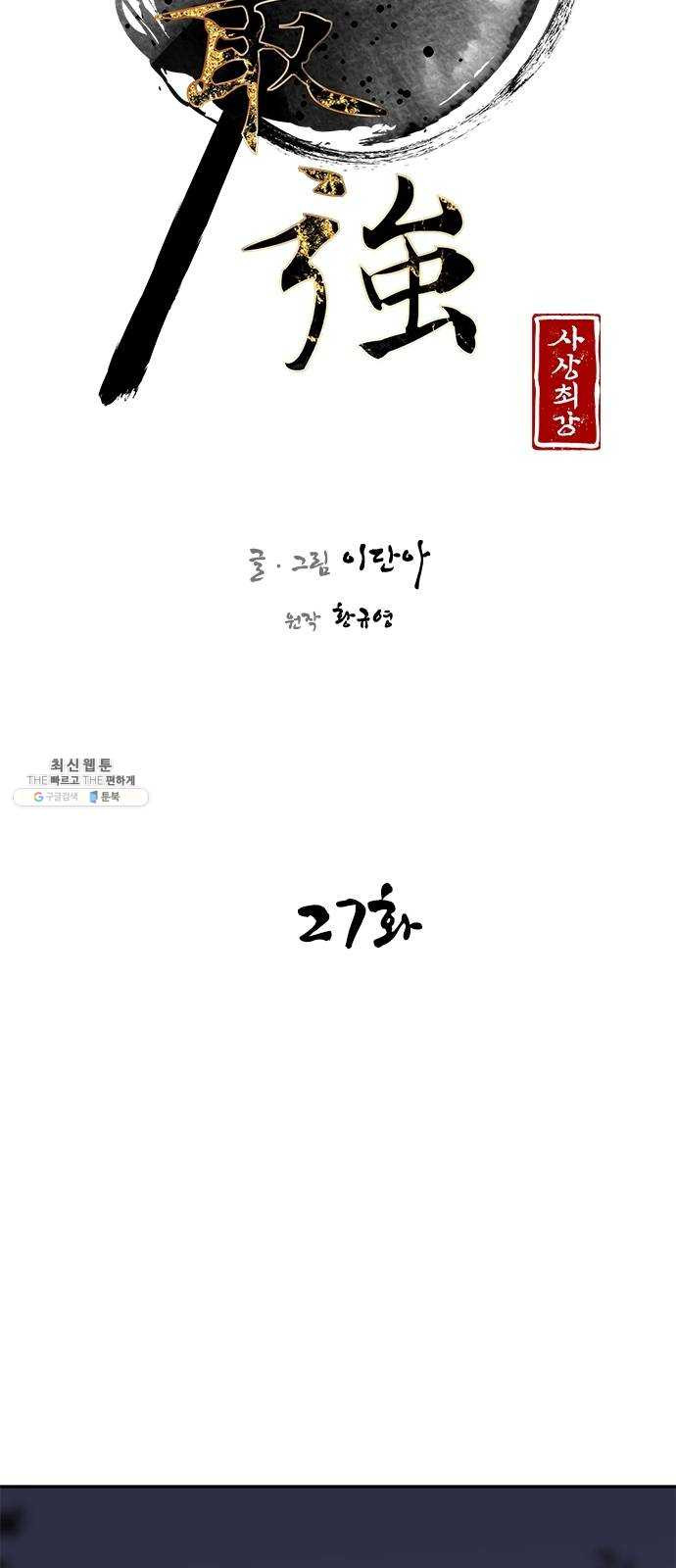 사상최강 27화 - 웹툰 이미지 12