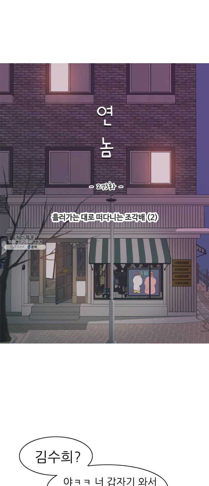 연놈 273화. 흘러가는 대로 떠다니는 조각배 (2) - 웹툰 이미지 23