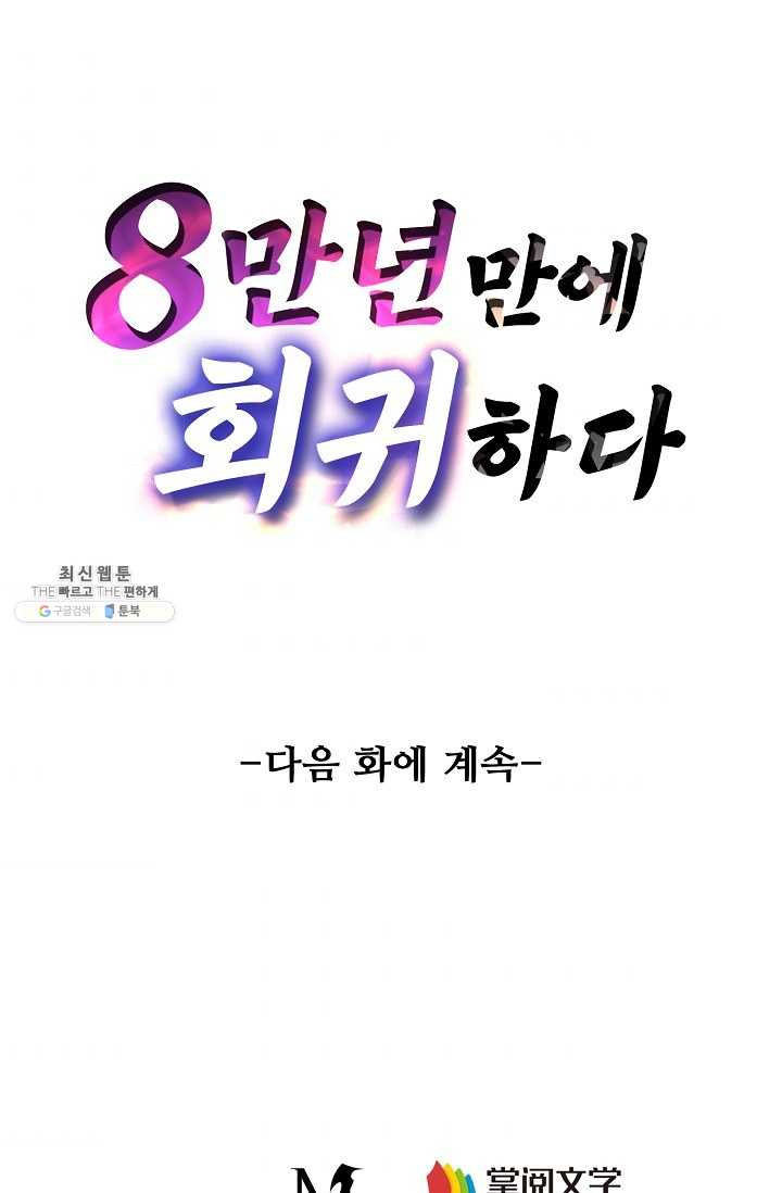 8만 년 만에 회귀하다 90화 - 웹툰 이미지 73