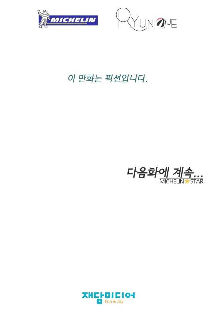 미슐랭스타 93화 - 웹툰 이미지 31