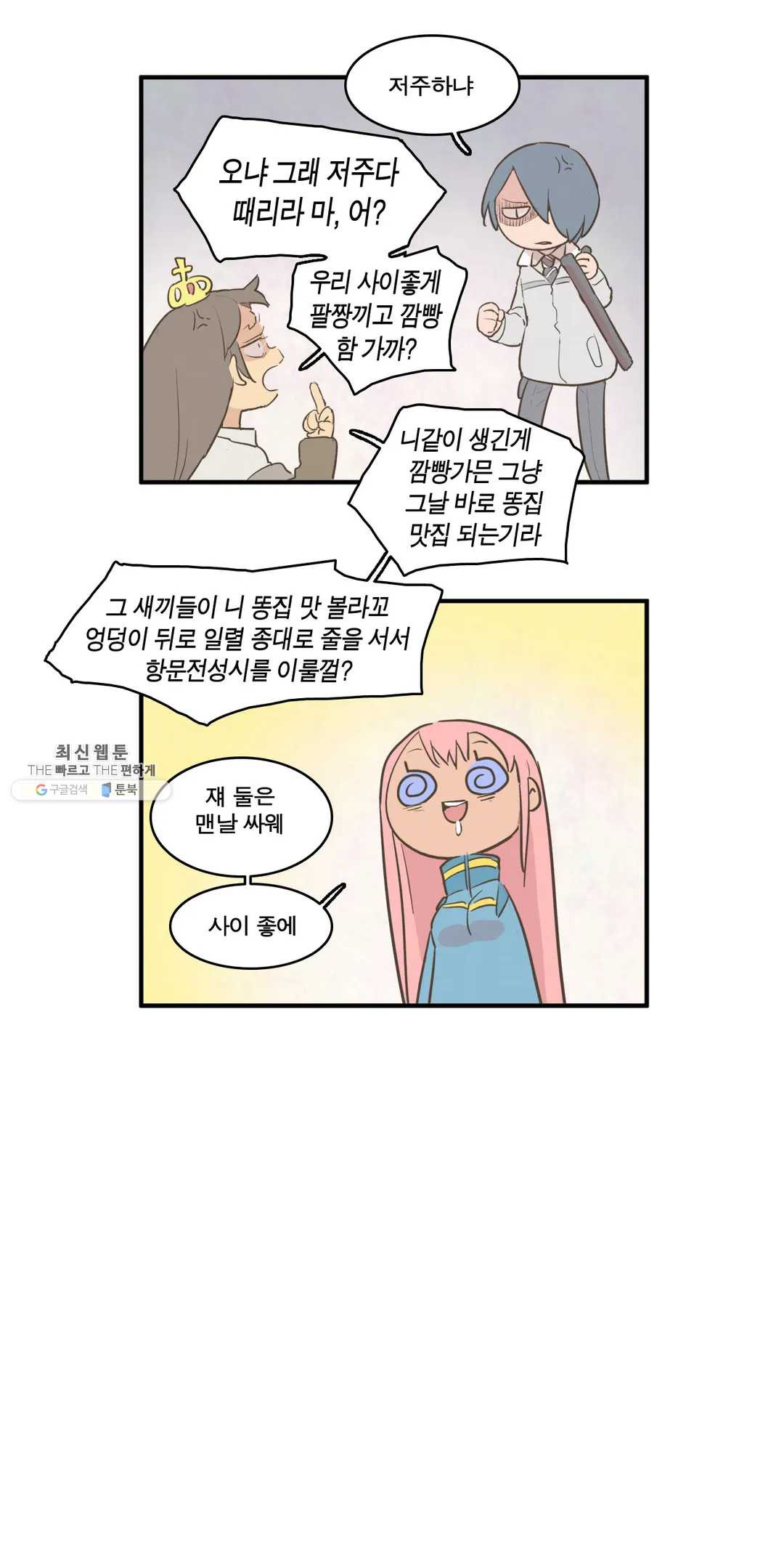 박씨유대기 141화 단체 소개팅 편(2) - 웹툰 이미지 9