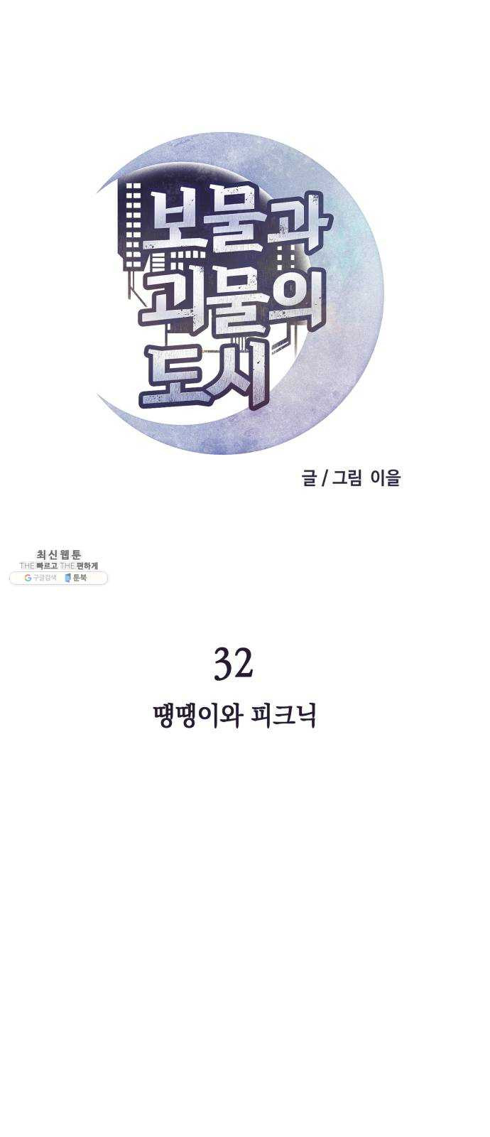 보물과 괴물의 도시 32화. 땡땡이와 피크닉 - 웹툰 이미지 12