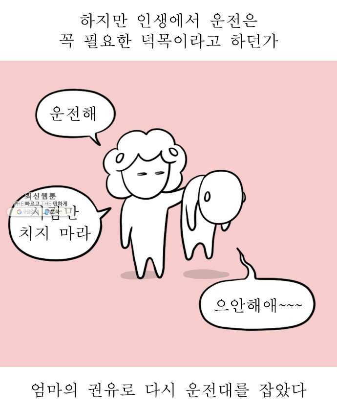 독립일기 88화 장롱면허 부활 - 웹툰 이미지 4