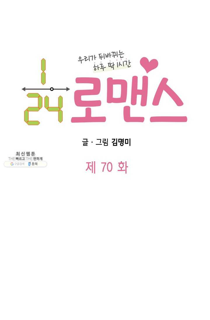 24분의 1 로맨스 70화 - 웹툰 이미지 8