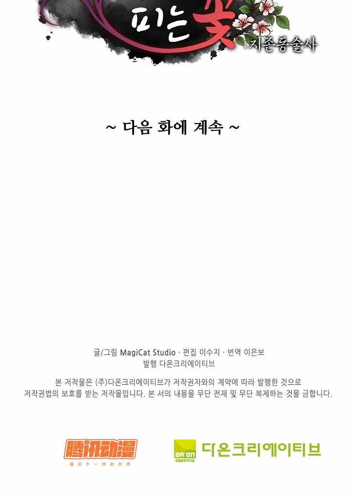 암흑 속에 피는 꽃 44화 - 웹툰 이미지 86