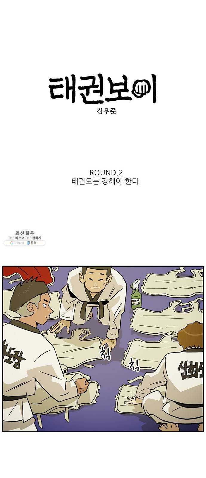 태권보이 ROUND.2 태권도는 강해야 한다 - 웹툰 이미지 33