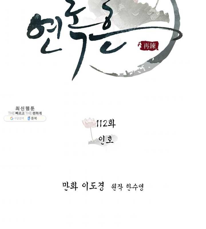 연록흔 112화 인호 - 웹툰 이미지 10