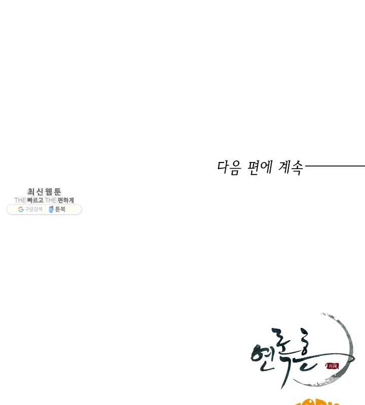 연록흔 112화 인호 - 웹툰 이미지 93