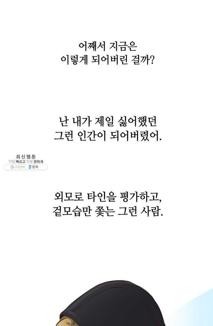 페이크뷰티 32화 - 웹툰 이미지 53