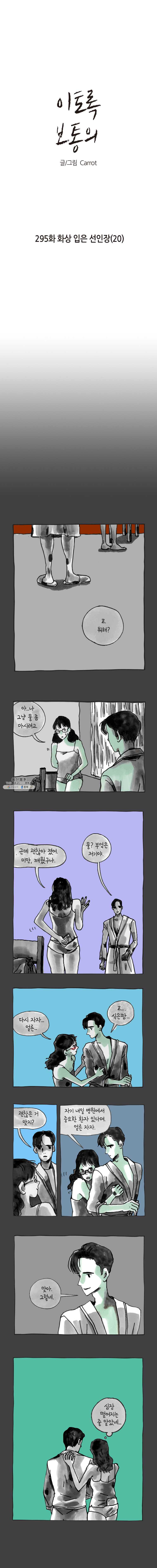 이토록 보통의 295화 화상 입은 선인장(20) - 웹툰 이미지 1