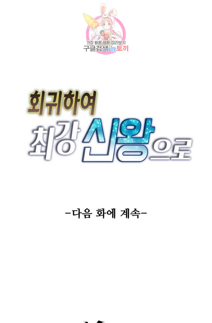 회귀하여 최강신왕으로 91화 - 웹툰 이미지 81