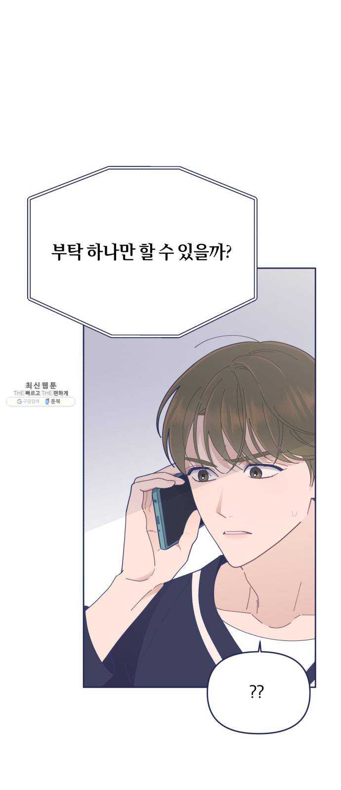 내게 필요한 NO맨스 30화. 화해 - 웹툰 이미지 62