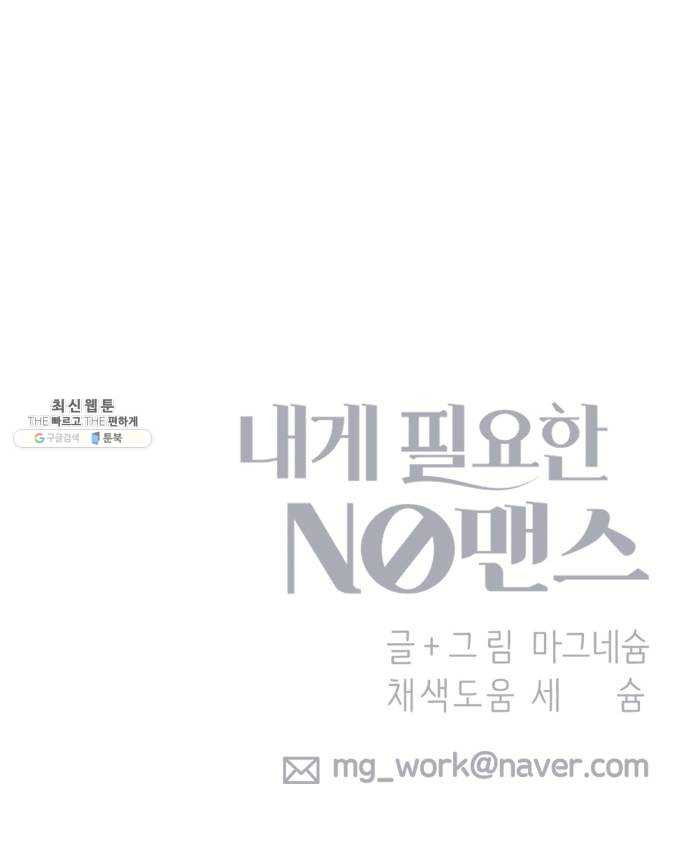 내게 필요한 NO맨스 30화. 화해 - 웹툰 이미지 63