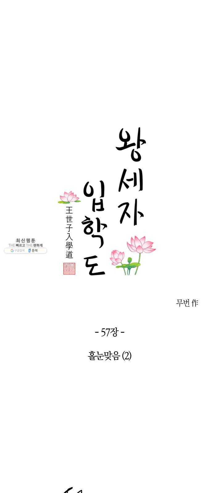 왕세자 입학도 57장 홀눈맞음 (2) - 웹툰 이미지 1