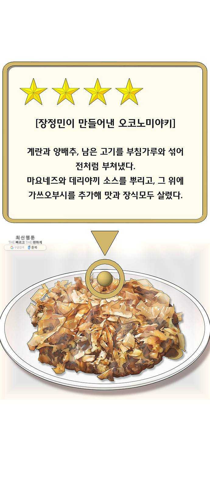 취사병 전설이 되다 107화 : 맛있으면 안 되는 음식 - 웹툰 이미지 22