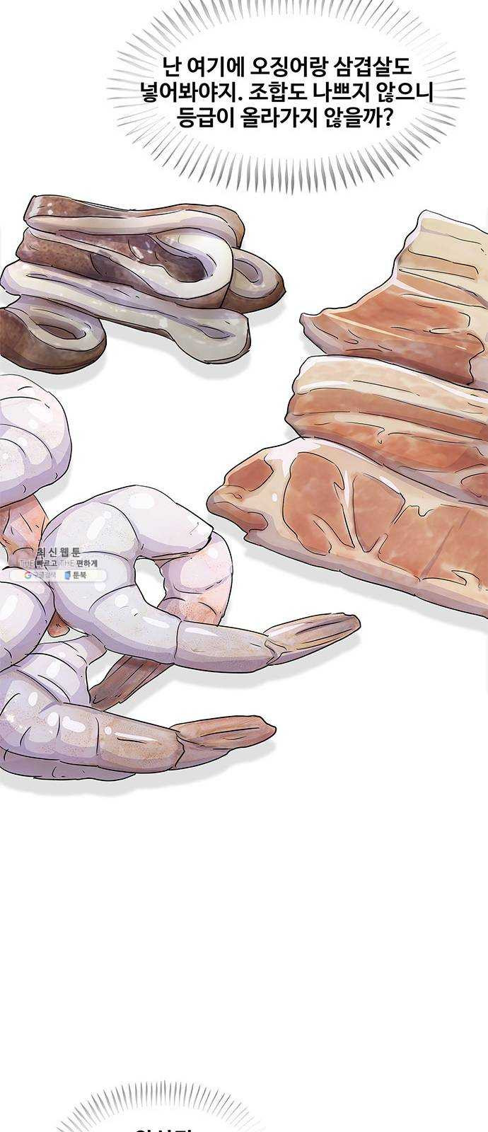 취사병 전설이 되다 107화 : 맛있으면 안 되는 음식 - 웹툰 이미지 34