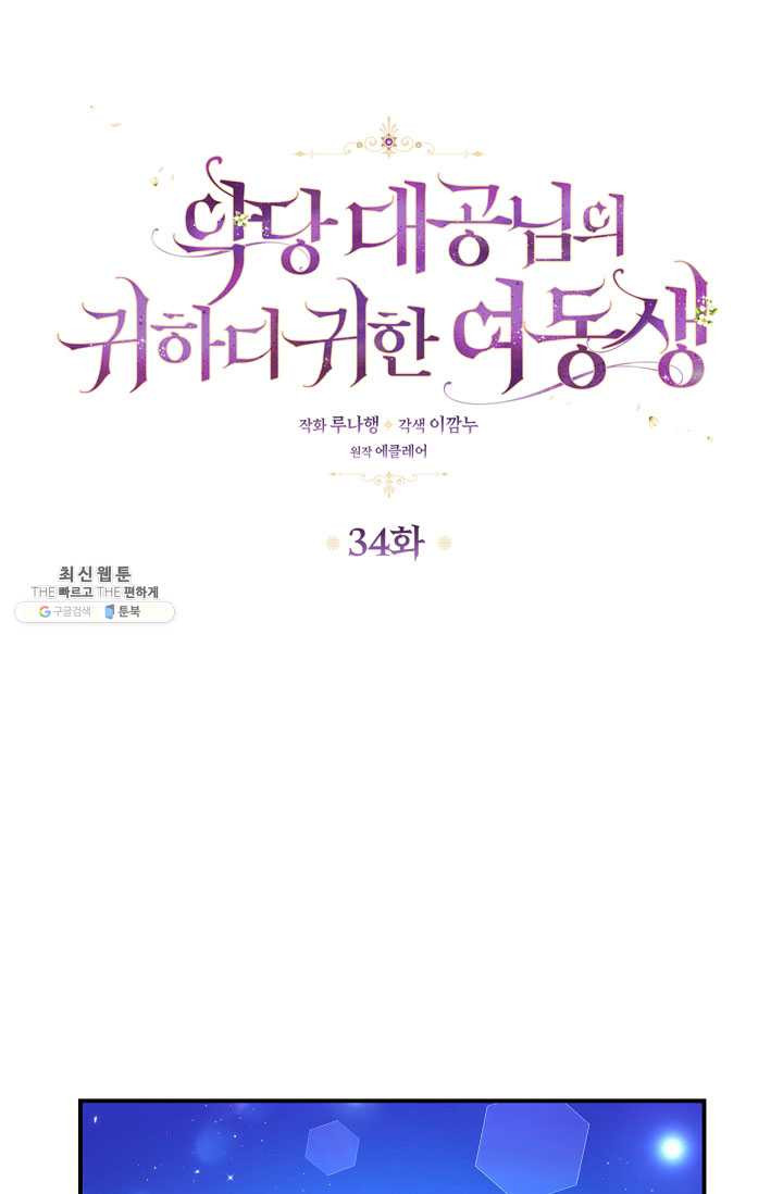 악당 대공님의 귀하디귀한 여동생 34화 - 웹툰 이미지 1