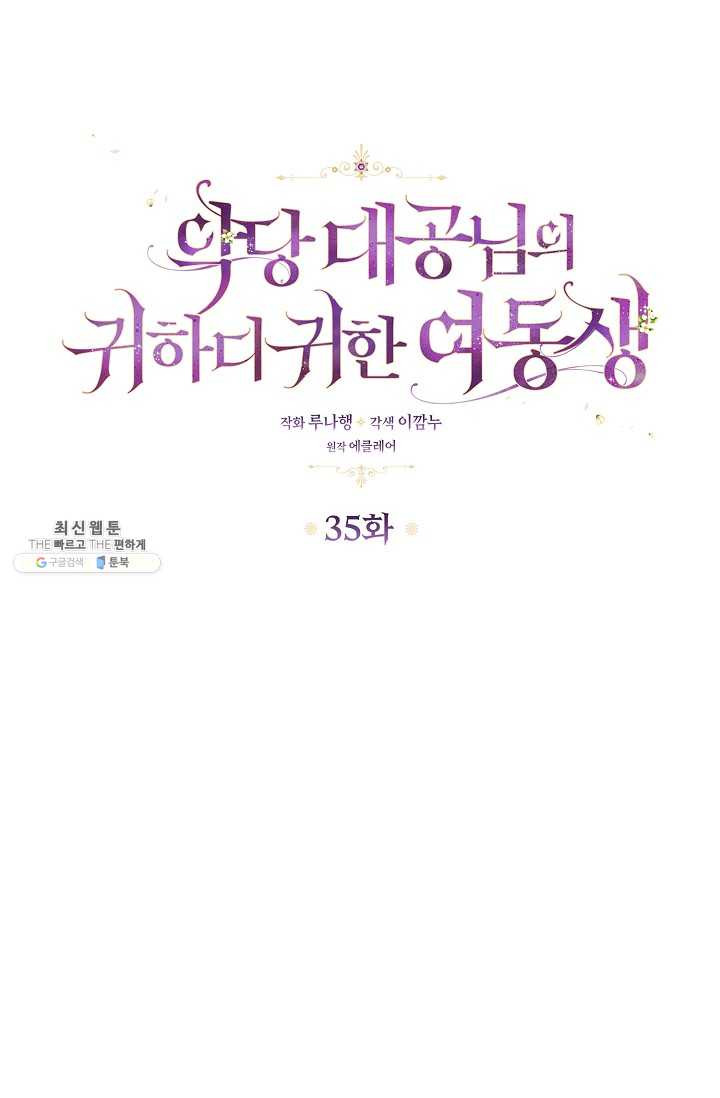 악당 대공님의 귀하디귀한 여동생 35화 - 웹툰 이미지 1