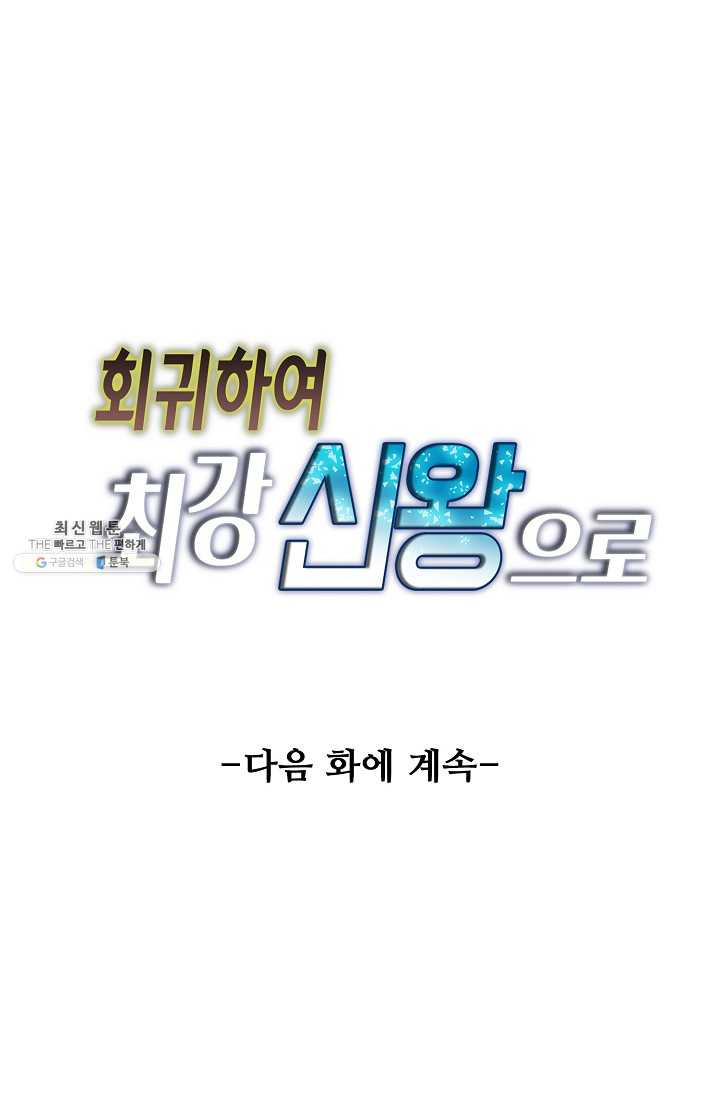 회귀하여 최강 신왕으로 93화 - 웹툰 이미지 80