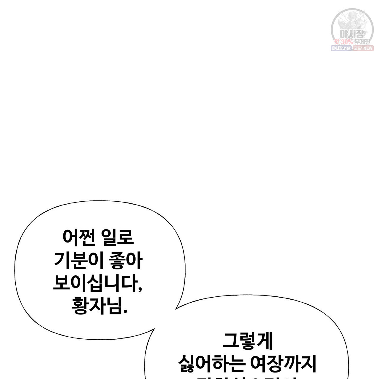 다음의 폭군 중 친아빠를 고르시오 29화 - 웹툰 이미지 122