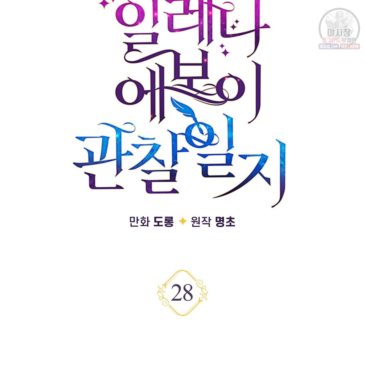 일레나 에보이 관찰일지 28화 - 웹툰 이미지 40