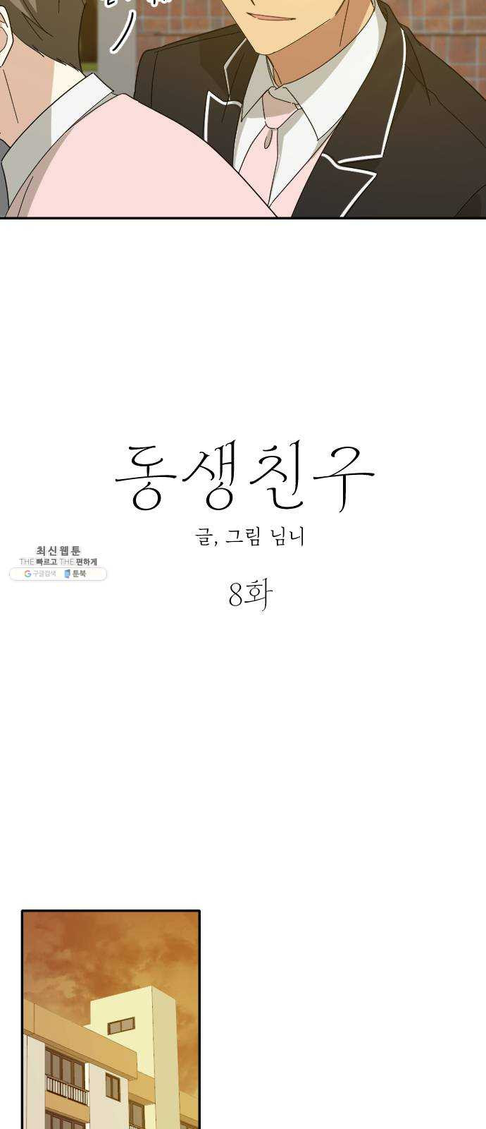 동생친구 8화 - 웹툰 이미지 26