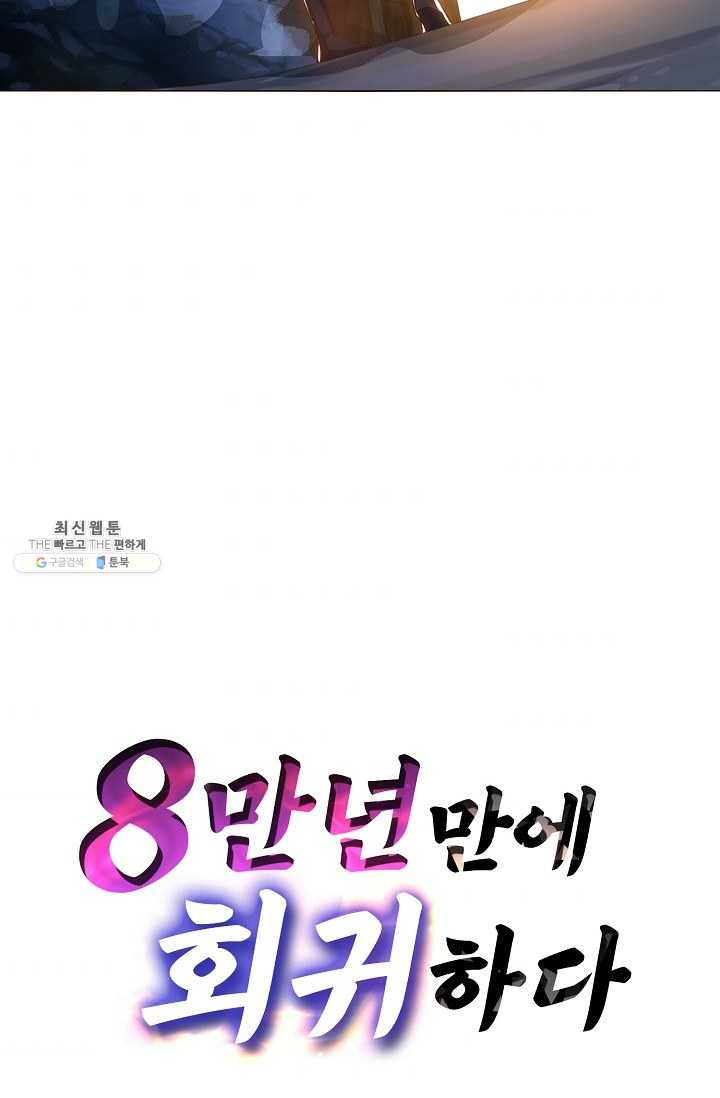 8만 년 만에 회귀하다 91화 - 웹툰 이미지 62