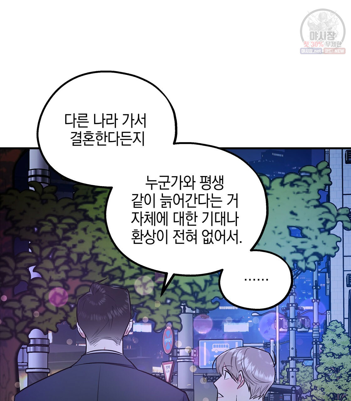 너랑 나는 이래서 안 돼 8화 - 웹툰 이미지 45