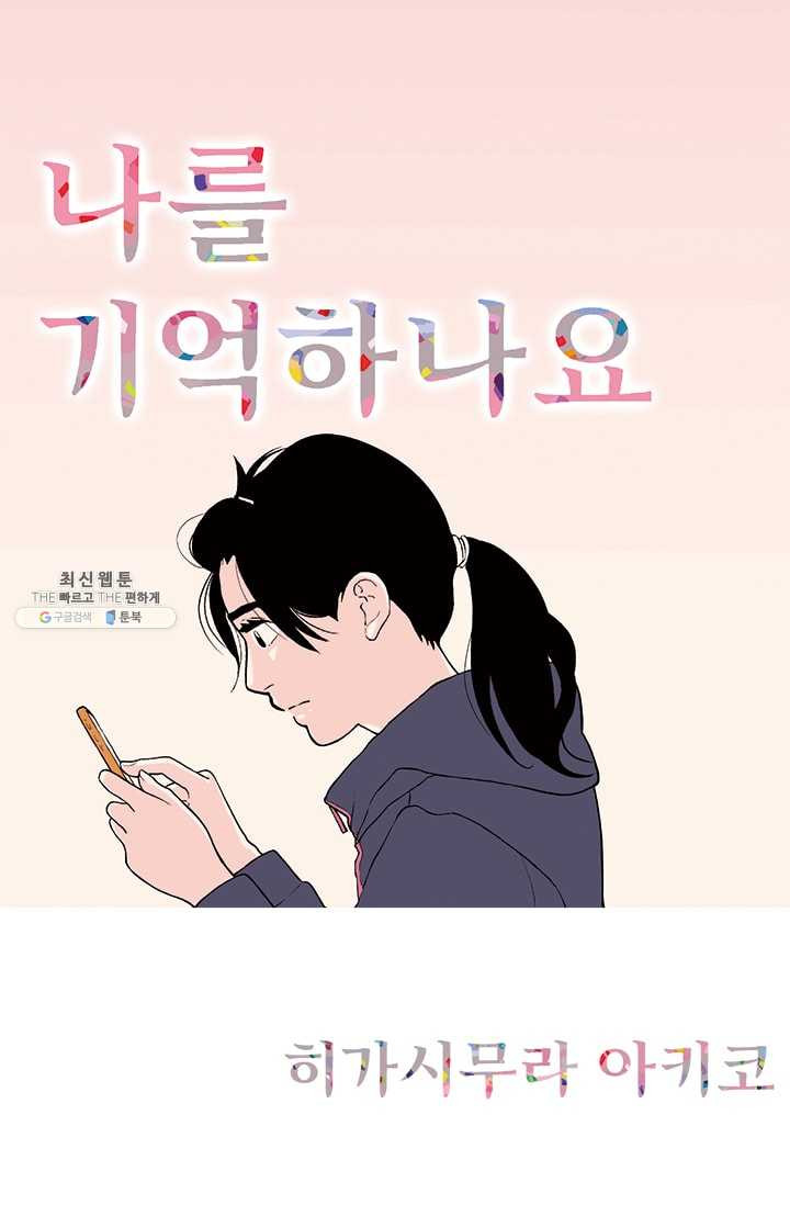 나를 기억하나요 21화 - 웹툰 이미지 1