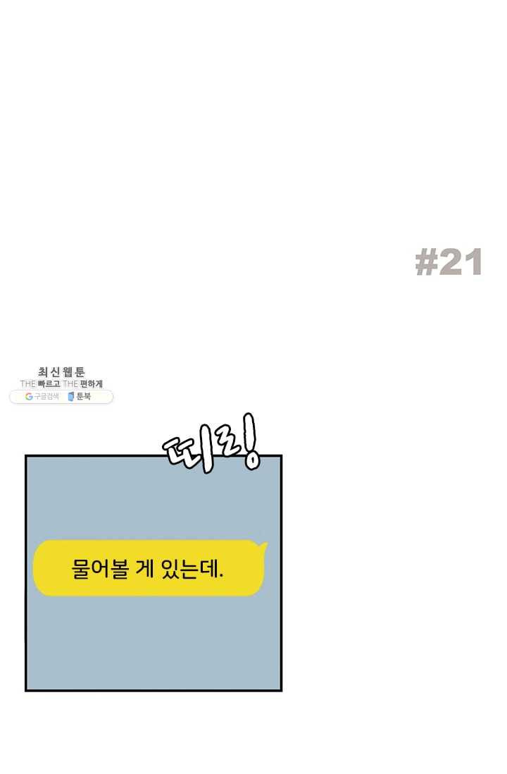 나를 기억하나요 21화 - 웹툰 이미지 2