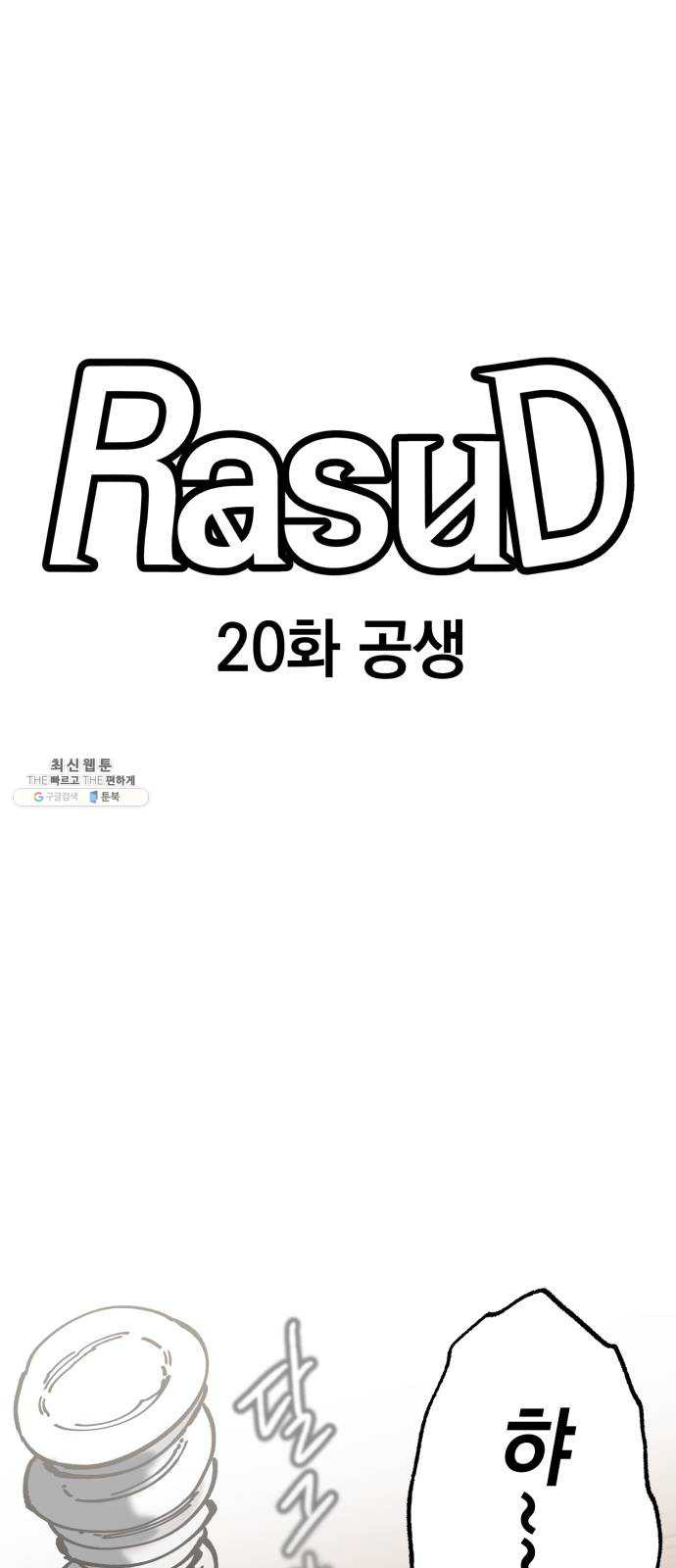 라서드 20화 공생 - 웹툰 이미지 31