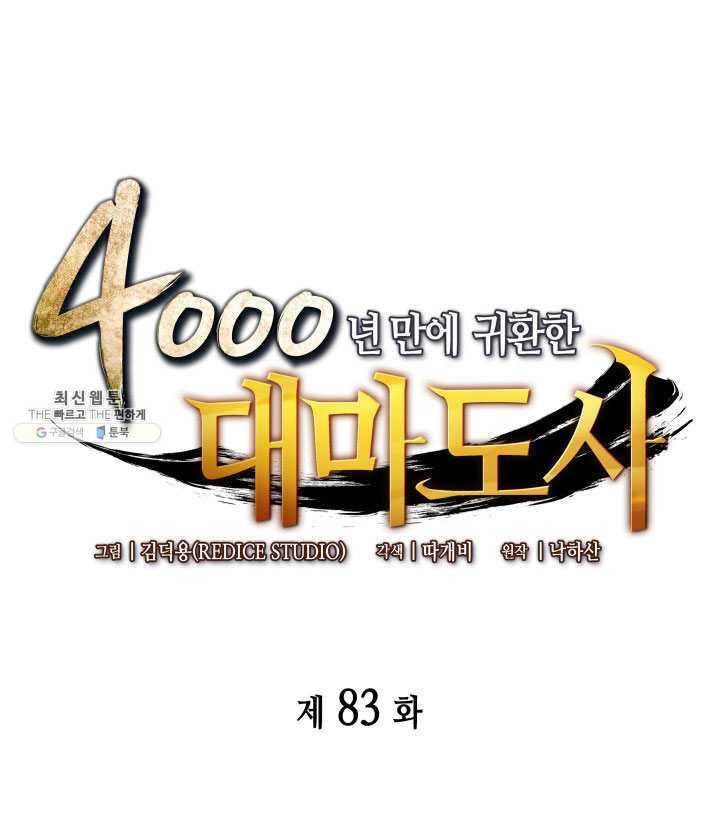 4000년 만에 귀환한 대마도사 83화 - 웹툰 이미지 1