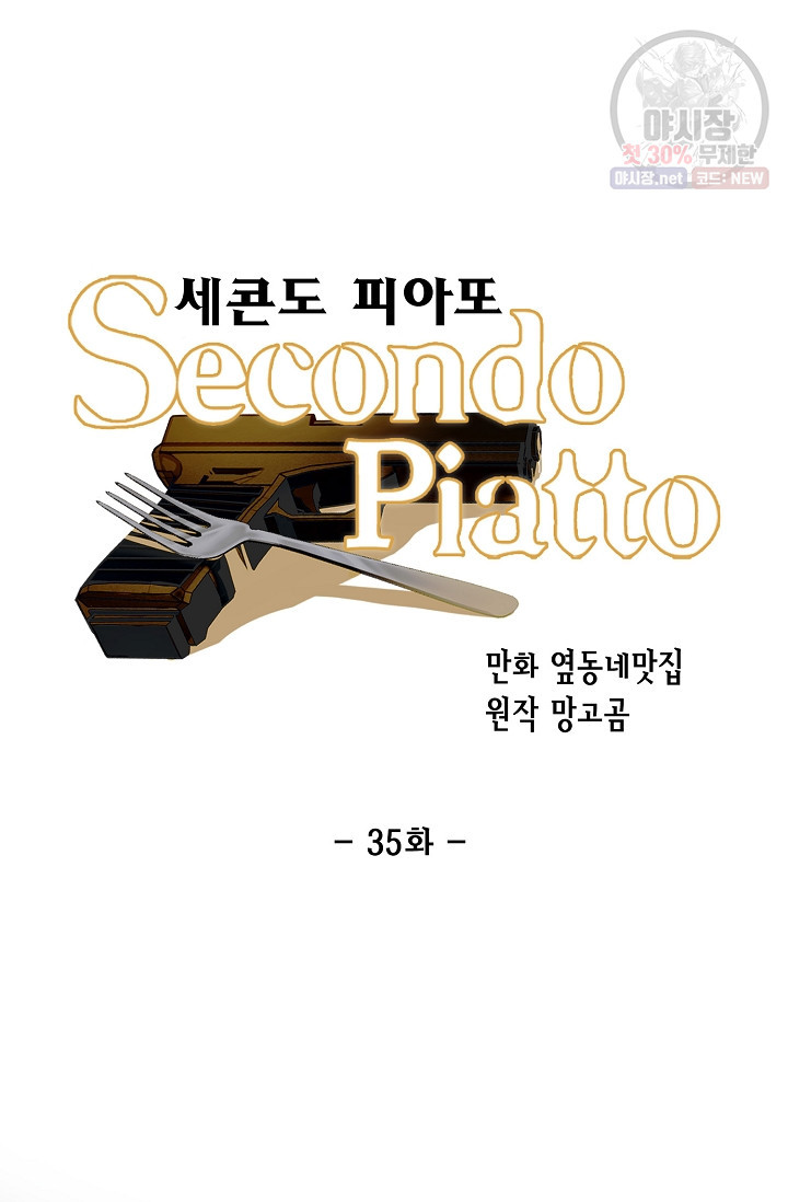 세콘도 피아또 35화 - 웹툰 이미지 39