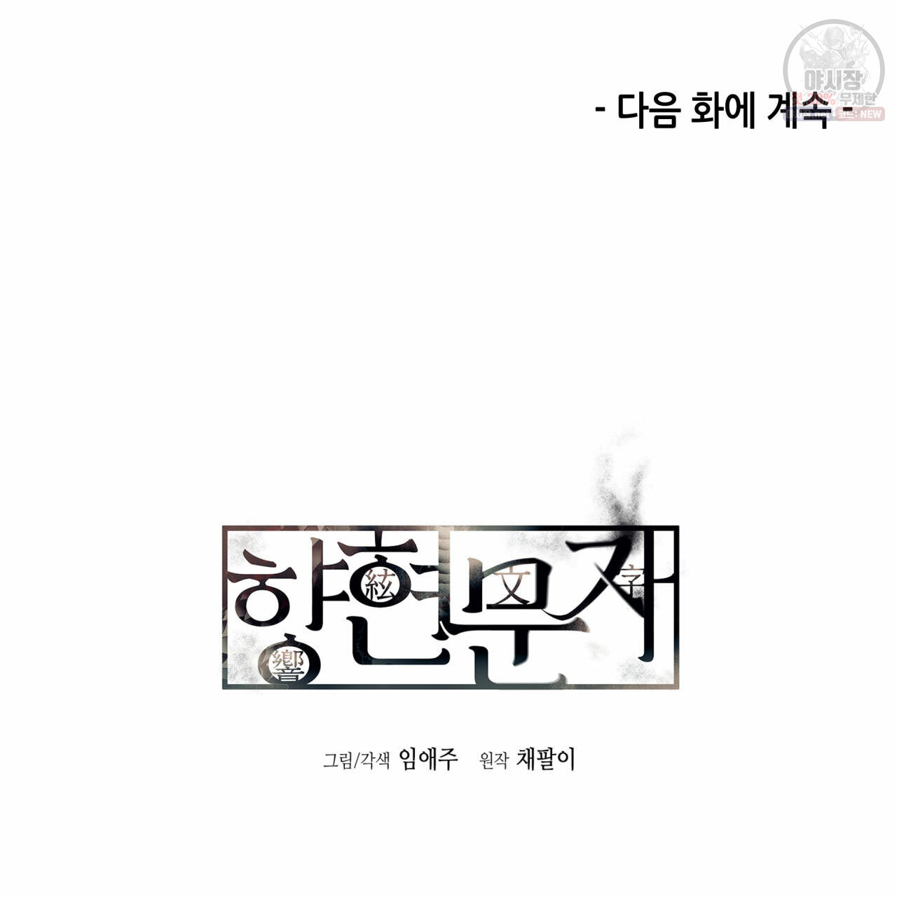 향현문자(완전판) 34화 - 웹툰 이미지 118