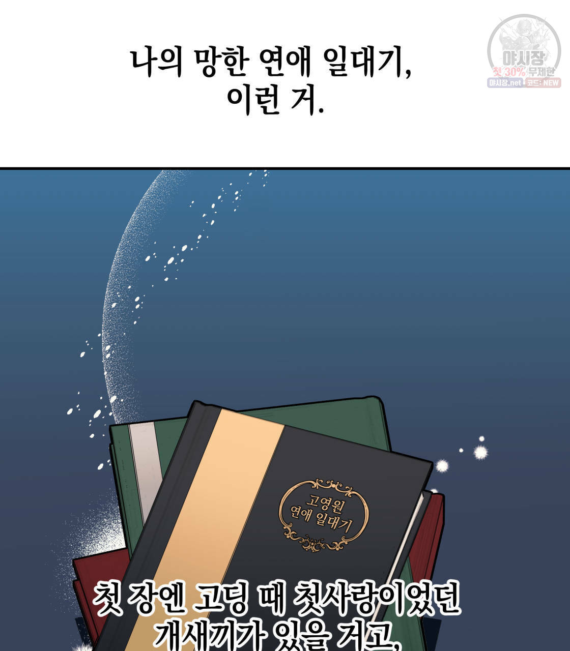 너랑 나는 이래서 안 돼 11화 - 웹툰 이미지 24