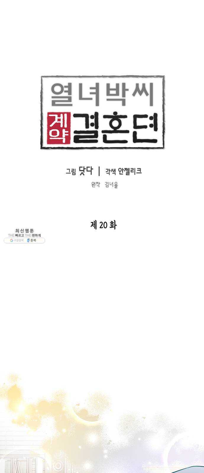 열녀박씨 계약결혼뎐 20화 - 웹툰 이미지 1