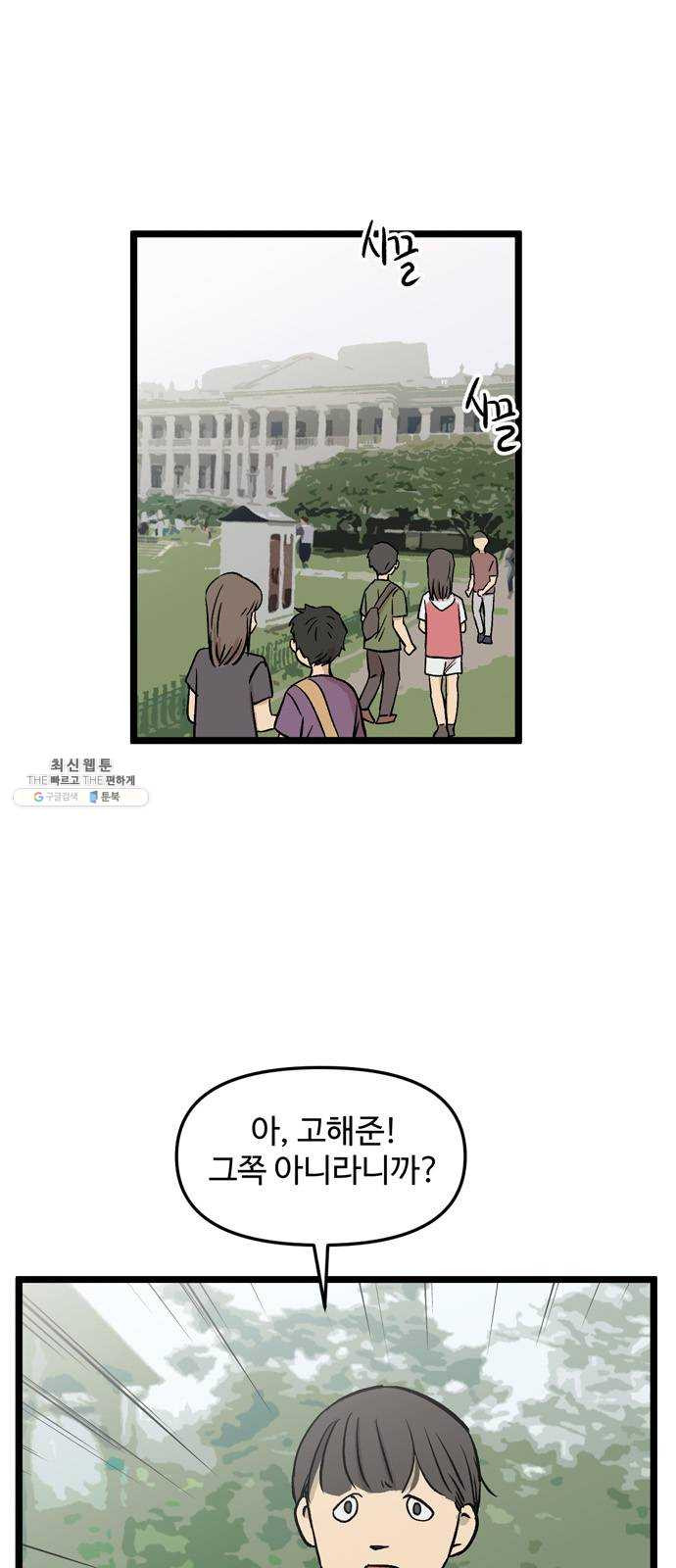 집이 없어 116화. 수학여행, 고해준 (2) - 웹툰 이미지 2