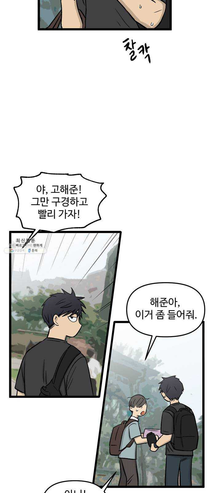 집이 없어 116화. 수학여행, 고해준 (2) - 웹툰 이미지 6