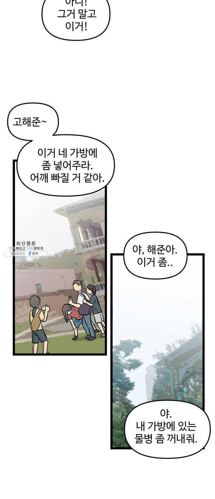 집이 없어 116화. 수학여행, 고해준 (2) - 웹툰 이미지 7