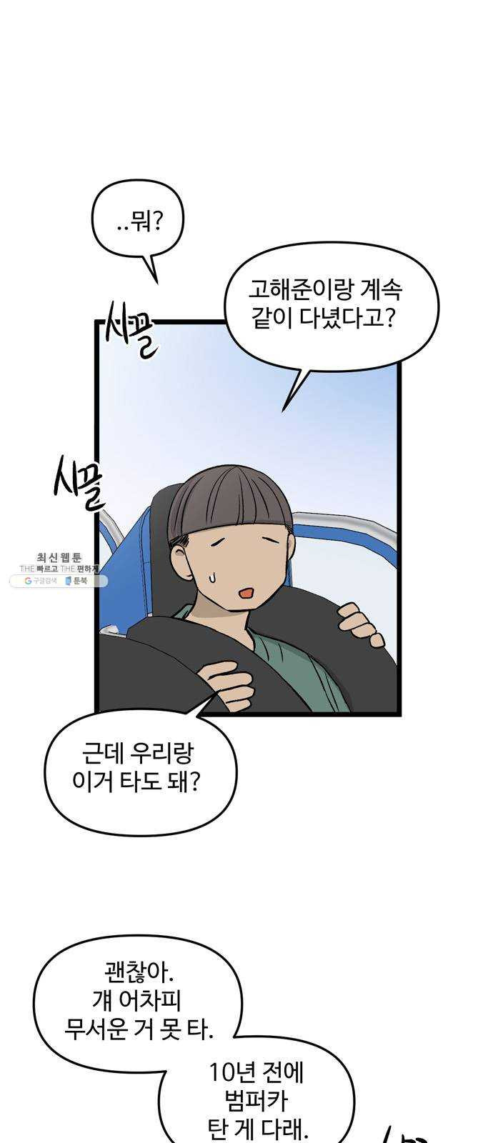 집이 없어 116화. 수학여행, 고해준 (2) - 웹툰 이미지 39