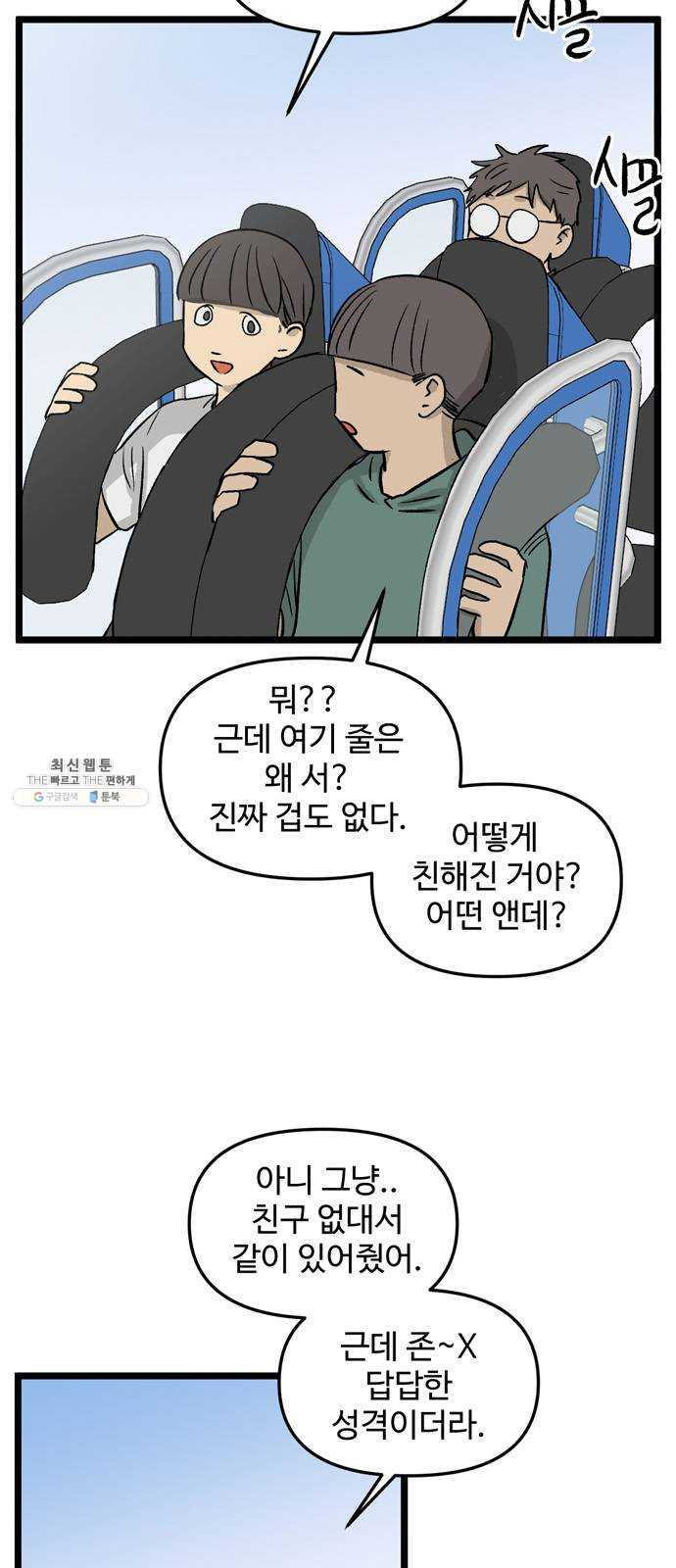 집이 없어 116화. 수학여행, 고해준 (2) - 웹툰 이미지 40