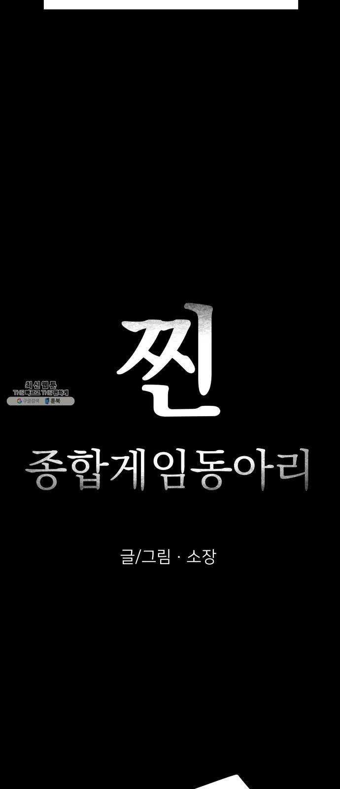 찐:종합게임동아리 4화 - 웹툰 이미지 3