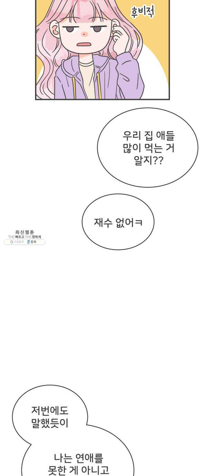 풋내기들 17화_깨어나라 연애세포 (6) - 웹툰 이미지 17