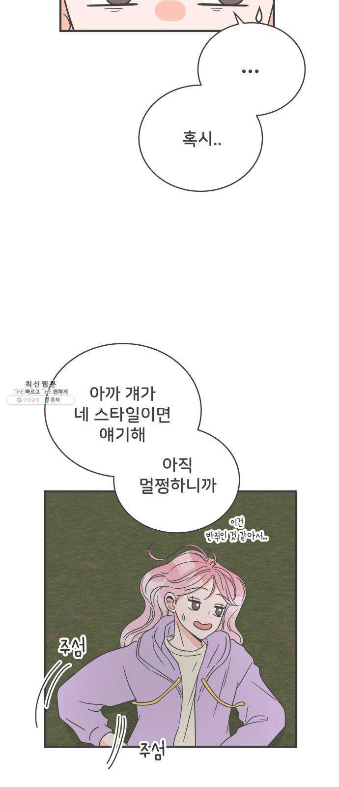 풋내기들 17화_깨어나라 연애세포 (6) - 웹툰 이미지 35